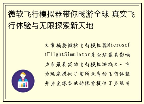 微软飞行模拟器带你畅游全球 真实飞行体验与无限探索新天地