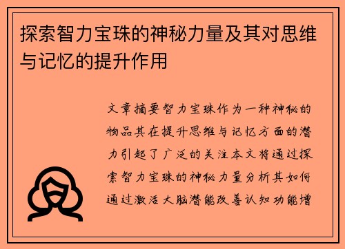 探索智力宝珠的神秘力量及其对思维与记忆的提升作用