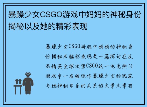 暴躁少女CSGO游戏中妈妈的神秘身份揭秘以及她的精彩表现
