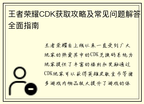王者荣耀CDK获取攻略及常见问题解答全面指南