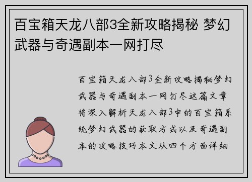 百宝箱天龙八部3全新攻略揭秘 梦幻武器与奇遇副本一网打尽