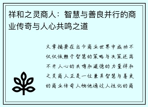 祥和之灵商人：智慧与善良并行的商业传奇与人心共鸣之道