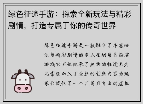 绿色征途手游:探索全新玩法与精彩剧情,打造专属于你的传奇世界 绿色征途手游:探索全新玩法与精彩剧情,打造专属于你的传奇世界