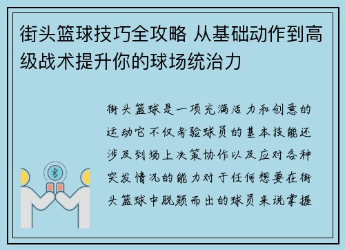 街头篮球技巧全攻略 从基础动作到高级战术提升你的球场统治力 街头篮球技巧全攻略 从基础动作到高级战术提升你的球场统治力