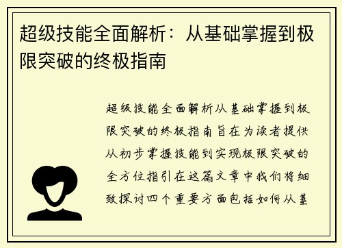 超级技能全面解析:从基础掌握到极限突破的终极指南 超级技能全面解析:从基础掌握到极限突破的终极指南