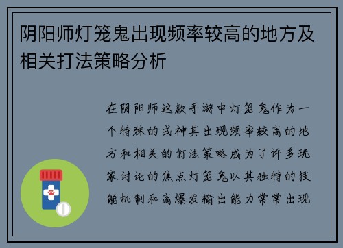 阴阳师灯笼鬼出现频率较高的地方及相关打法策略分析