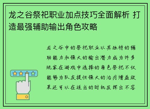 龙之谷祭祀职业加点技巧全面解析 打造最强辅助输出角色攻略 龙之谷祭祀职业加点技巧全面解析 打造最强辅助输出角色攻略