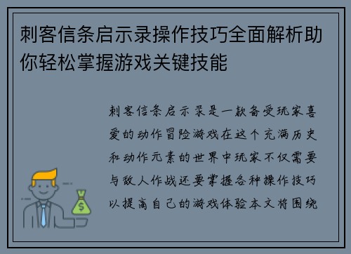 刺客信条启示录操作技巧全面解析助你轻松掌握游戏关键技能 刺客信条启示录操作技巧全面解析助你轻松掌握游戏关键技能