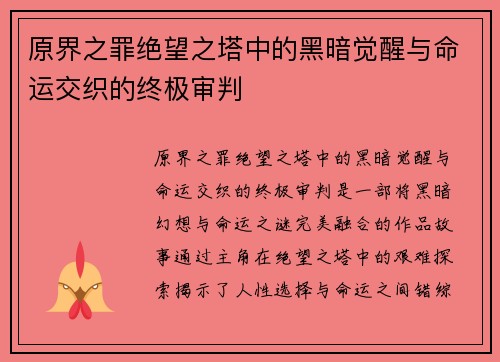 原界之罪绝望之塔中的黑暗觉醒与命运交织的终极审判 原界之罪绝望之塔中的黑暗觉醒与命运交织的终极审判