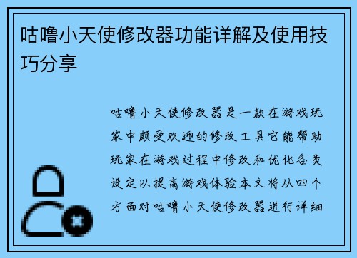 咕噜小天使修改器功能详解及使用技巧分享 咕噜小天使修改器功能详解及使用技巧分享