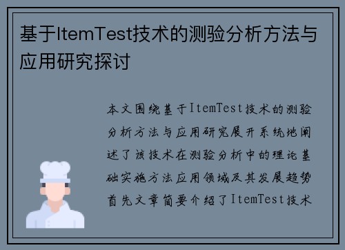 基于ItemTest技术的测验分析方法与应用研究探讨