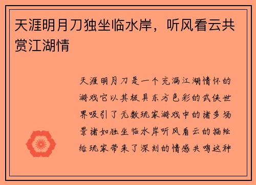 天涯明月刀独坐临水岸,听风看云共赏江湖情 天涯明月刀独坐临水岸,听风看云共赏江湖情