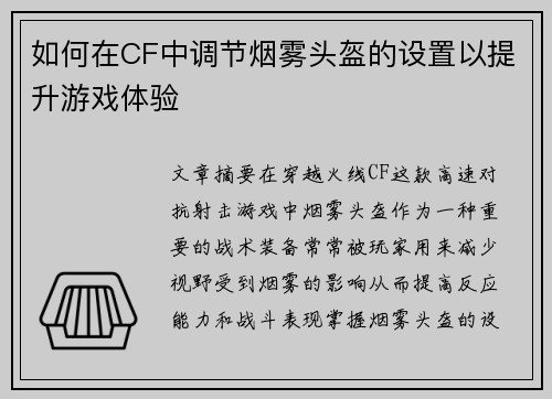 如何在CF中调节烟雾头盔的设置以提升游戏体验 如何在CF中调节烟雾头盔的设置以提升游戏体验