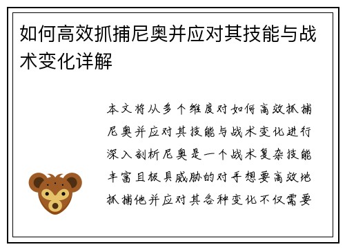 如何高效抓捕尼奥并应对其技能与战术变化详解 如何高效抓捕尼奥并应对其技能与战术变化详解