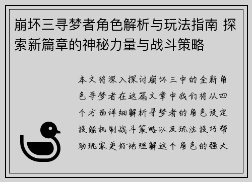 崩坏三寻梦者角色解析与玩法指南 探索新篇章的神秘力量与战斗策略 崩坏三寻梦者角色解析与玩法指南 探索新篇章的神秘力量与战斗策略